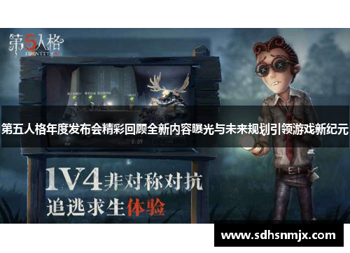 第五人格年度发布会精彩回顾全新内容曝光与未来规划引领游戏新纪元