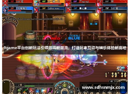 9game平台创新玩法引领游戏新潮流,打造玩家互动与娱乐体验新高地 9game平台创新玩法引领游戏新潮流,打造玩家互动与娱乐体验新高地