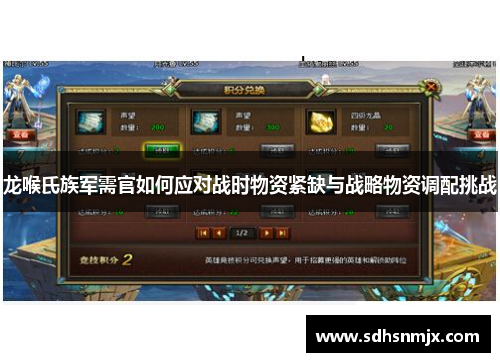龙喉氏族军需官如何应对战时物资紧缺与战略物资调配挑战