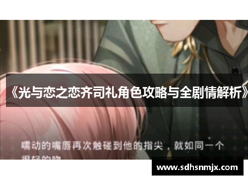 《光与恋之恋齐司礼角色攻略与全剧情解析》 《光与恋之恋齐司礼角色攻略与全剧情解析》