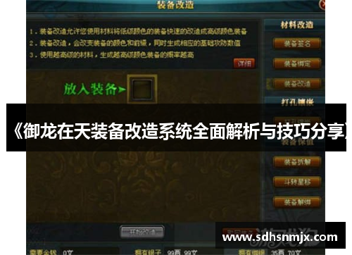 《御龙在天装备改造系统全面解析与技巧分享》 《御龙在天装备改造系统全面解析与技巧分享》