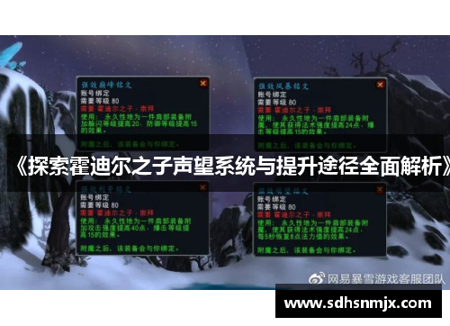 《探索霍迪尔之子声望系统与提升途径全面解析》