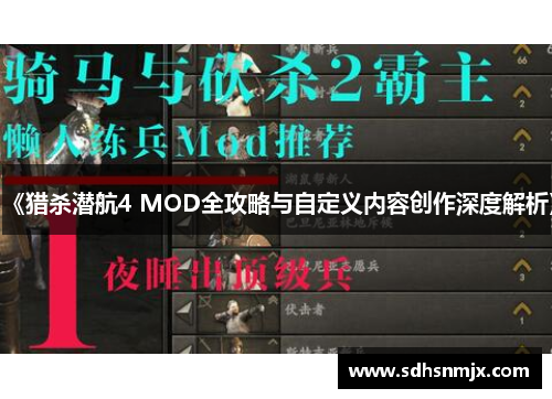 《猎杀潜航4 MOD全攻略与自定义内容创作深度解析》 《猎杀潜航4 MOD全攻略与自定义内容创作深度解析》