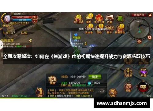 全面攻略解读：如何在《某游戏》中的初期快速提升战力与资源获取技巧