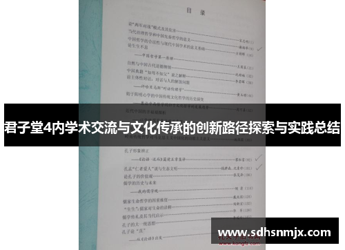 君子堂4内学术交流与文化传承的创新路径探索与实践总结
