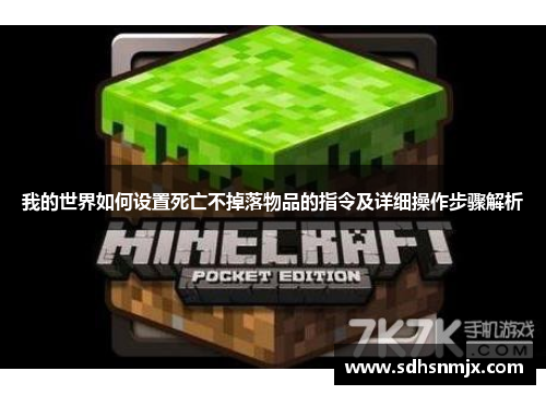 我的世界如何设置死亡不掉落物品的指令及详细操作步骤解析