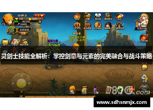 灵剑士技能全解析:掌控剑意与元素的完美融合与战斗策略 灵剑士技能全解析:掌控剑意与元素的完美融合与战斗策略