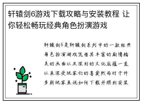轩辕剑6游戏下载攻略与安装教程 让你轻松畅玩经典角色扮演游戏