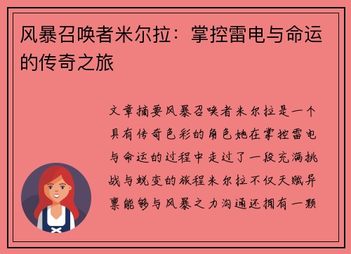 风暴召唤者米尔拉:掌控雷电与命运的传奇之旅 风暴召唤者米尔拉:掌控雷电与命运的传奇之旅