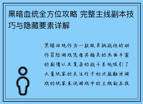 黑暗血统全方位攻略 完整主线副本技巧与隐藏要素详解 黑暗血统全方位攻略 完整主线副本技巧与隐藏要素详解