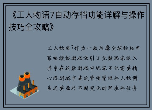 《工人物语7自动存档功能详解与操作技巧全攻略》