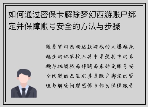 如何通过密保卡解除梦幻西游账户绑定并保障账号安全的方法与步骤