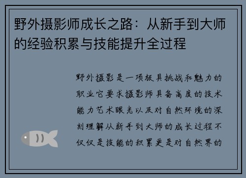 野外摄影师成长之路：从新手到大师的经验积累与技能提升全过程