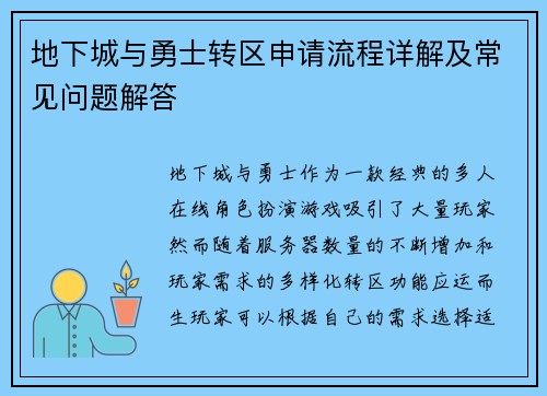 地下城与勇士转区申请流程详解及常见问题解答