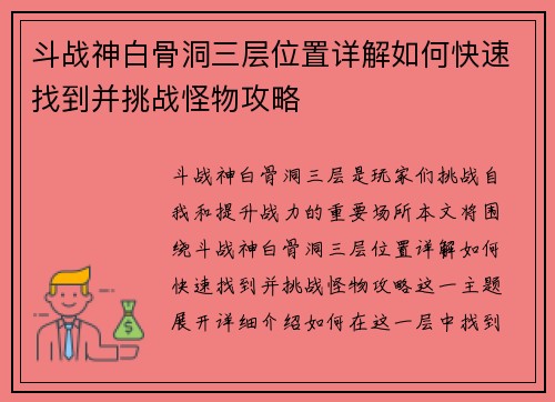 斗战神白骨洞三层位置详解如何快速找到并挑战怪物攻略 斗战神白骨洞三层位置详解如何快速找到并挑战怪物攻略
