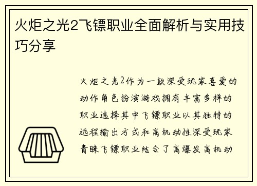 火炬之光2飞镖职业全面解析与实用技巧分享 火炬之光2飞镖职业全面解析与实用技巧分享