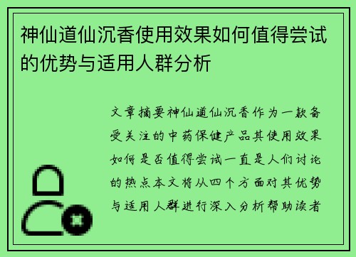 神仙道仙沉香使用效果如何值得尝试的优势与适用人群分析