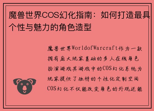魔兽世界COS幻化指南:如何打造最具个性与魅力的角色造型 魔兽世界COS幻化指南:如何打造最具个性与魅力的角色造型