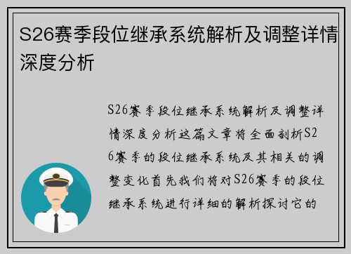 S26赛季段位继承系统解析及调整详情深度分析