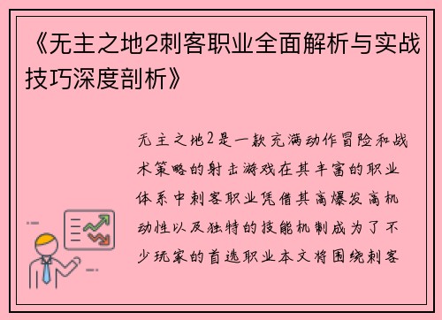 《无主之地2刺客职业全面解析与实战技巧深度剖析》