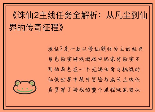 《诛仙2主线任务全解析:从凡尘到仙界的传奇征程》 《诛仙2主线任务全解析:从凡尘到仙界的传奇征程》