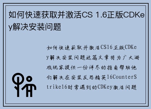 如何快速获取并激活CS 1.6正版CDKey解决安装问题