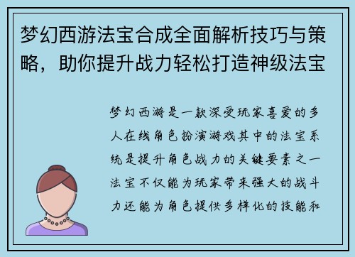 梦幻西游法宝合成全面解析技巧与策略,助你提升战力轻松打造神级法宝 梦幻西游法宝合成全面解析技巧与策略,助你提升战力轻松打造神级法宝