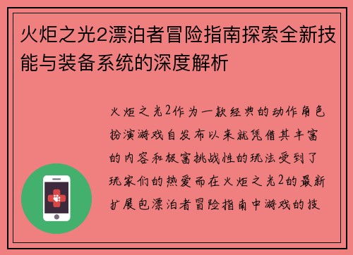 火炬之光2漂泊者冒险指南探索全新技能与装备系统的深度解析