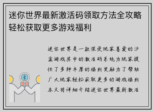 迷你世界最新激活码领取方法全攻略轻松获取更多游戏福利