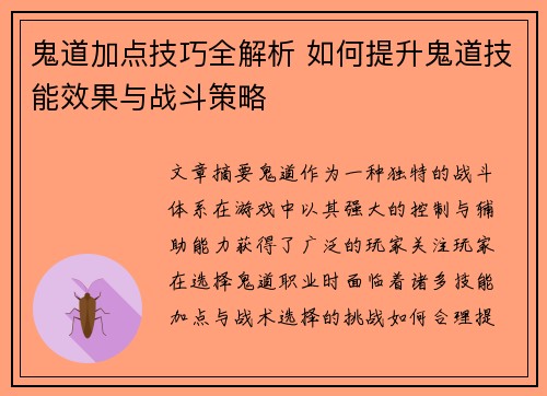 鬼道加点技巧全解析 如何提升鬼道技能效果与战斗策略