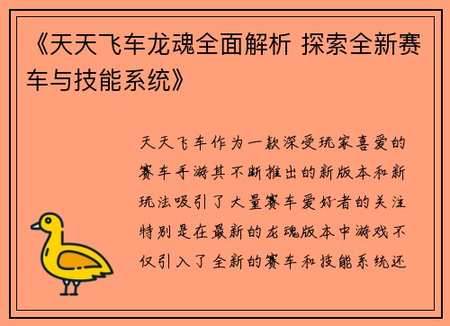 《天天飞车龙魂全面解析 探索全新赛车与技能系统》