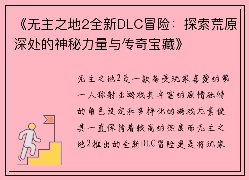 《无主之地2全新DLC冒险：探索荒原深处的神秘力量与传奇宝藏》