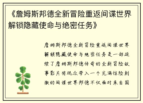 《詹姆斯邦德全新冒险重返间谍世界解锁隐藏使命与绝密任务》