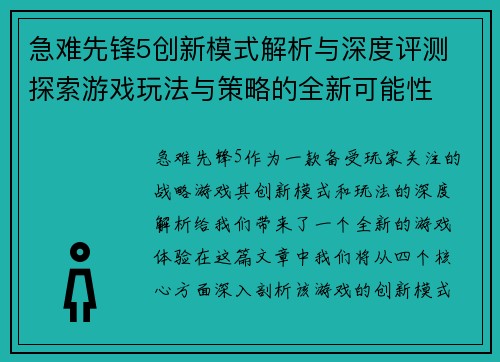 急难先锋5创新模式解析与深度评测 探索游戏玩法与策略的全新可能性 急难先锋5创新模式解析与深度评测 探索游戏玩法与策略的全新可能性