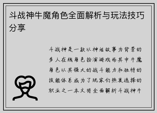 斗战神牛魔角色全面解析与玩法技巧分享
