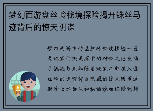 梦幻西游盘丝岭秘境探险揭开蛛丝马迹背后的惊天阴谋