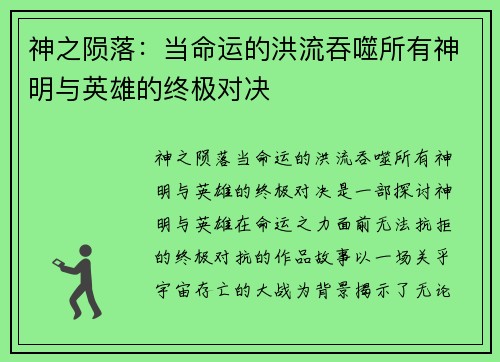神之陨落：当命运的洪流吞噬所有神明与英雄的终极对决