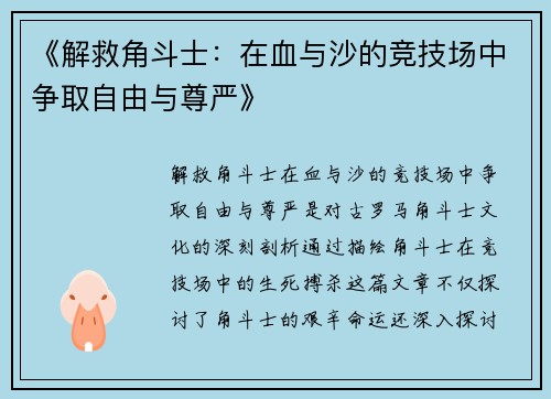 《解救角斗士：在血与沙的竞技场中争取自由与尊严》