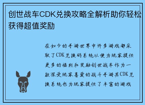 创世战车CDK兑换攻略全解析助你轻松获得超值奖励