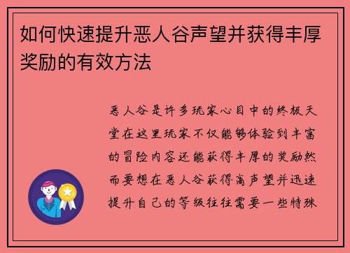 如何快速提升恶人谷声望并获得丰厚奖励的有效方法