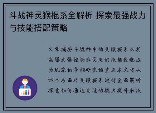 斗战神灵猴棍系全解析 探索最强战力与技能搭配策略