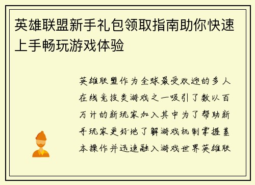 英雄联盟新手礼包领取指南助你快速上手畅玩游戏体验 英雄联盟新手礼包领取指南助你快速上手畅玩游戏体验