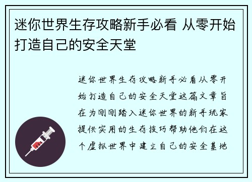 迷你世界生存攻略新手必看 从零开始打造自己的安全天堂 迷你世界生存攻略新手必看 从零开始打造自己的安全天堂