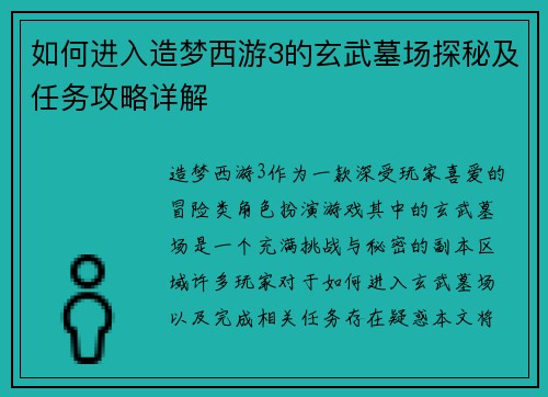 如何进入造梦西游3的玄武墓场探秘及任务攻略详解