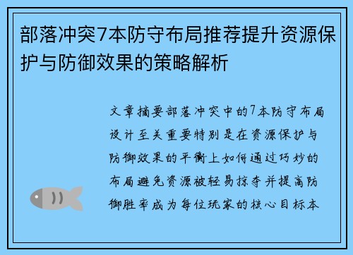 部落冲突7本防守布局推荐提升资源保护与防御效果的策略解析