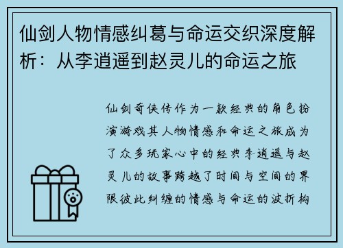 仙剑人物情感纠葛与命运交织深度解析：从李逍遥到赵灵儿的命运之旅