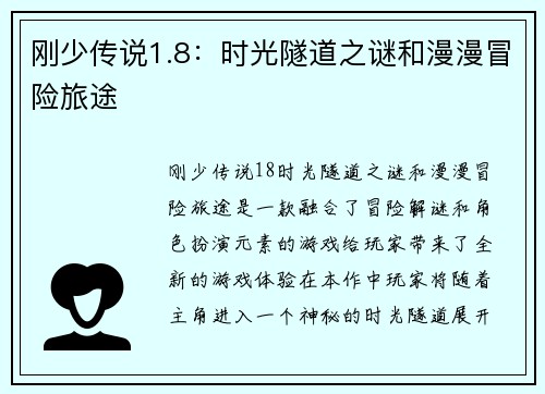 刚少传说1.8:时光隧道之谜和漫漫冒险旅途 刚少传说1.8:时光隧道之谜和漫漫冒险旅途