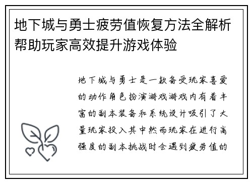 地下城与勇士疲劳值恢复方法全解析帮助玩家高效提升游戏体验