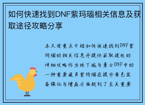 如何快速找到DNF紫玛瑙相关信息及获取途径攻略分享