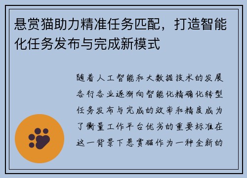 悬赏猫助力精准任务匹配，打造智能化任务发布与完成新模式